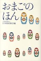おまごのほん
