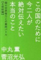 この国のために今二人が絶対伝えたい本当のこと : 闇の世界権力との最終バトル : 北朝鮮編 ＜超☆わくわく 001＞