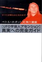 「UFO宇宙人アセンション」真実への完全ガイド : すべてが明らかになります! ＜超☆どきどき 001＞