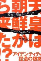 天皇は朝鮮から来た!? : アイデンティティ捏造の根拠