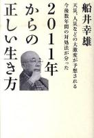 2011年からの正しい生き方 : 天災、人災などの大激変が予想される今後数年間の対処法が分った ＜超☆わくわく 004＞