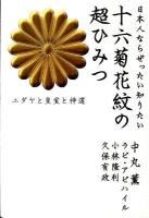 十六菊花紋の超ひみつ : 日本人ならぜったい知りたい : ユダヤと皇室と神道 ＜超☆わくわく 006＞