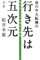 世の中大転換の行き先は五次元です : 天才koro先生の大発明 ＜超☆わくわく 008＞
