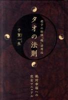 タオの法則 : 老子の秘儀「超」活用法 : 絶対幸福への完全マニュアル ＜超☆きらきら  老子 (経典) 003＞