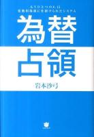為替占領 : もうひとつの8.15変動相場制に仕掛けられたシステム
