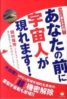 あなたの前に宇宙人が現れます! : ついに来たその時!