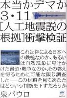 3・11「人工地震説の根拠」衝撃検証 : 本当かデマか ＜超☆はらはら 004＞