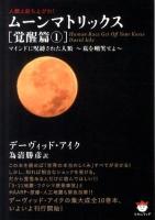 ムーンマトリックス : 人類よ起ち上がれ! 覚醒篇 1 (マインドに呪縛された人類～私を嘲笑せよ～) ＜超☆ぴかぴか文庫 006＞