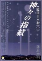 「隠国 (かくりこく) 日本版」神々の指紋 上 (秘密結社ヤタガラスと太陽の暗号) ＜超☆わくわく 023＞