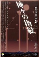 「隠国 (かくりこく) 日本版」神々の指紋 下 (岩戸開き「地球再生」と星の暗号) ＜超☆わくわく 024＞