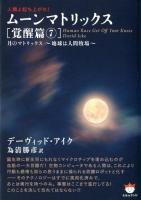ムーンマトリックス : 人類よ起ち上がれ! 覚醒篇 7 (月のマトリックス～地球は人間牧場～) ＜超☆ぴかぴか文庫 014＞