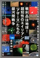 戦利品は地球!超知性のエイリアン〈アザーズ〉たちの銀河間戦争 : NASAも茫然自失!超先端「深宇宙」レポート ＜超☆はらはら 009＞