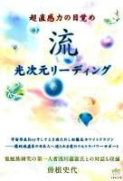 流光次元リーディング : 超直感力の目覚め ＜超☆はぴはぴ 004＞