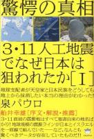 3・11人工地震でなぜ日本は狙われたか : 驚愕の真相 1 (地球支配者が天皇家と日本民族をどうしても地上から抹消したい本当の理由がわかった!) ＜超☆はらはら 010＞