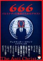 666 : イルミナティの革命のためのテキスト ＜超☆ぴかぴか文庫 017＞