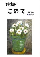 このて : 詩と童話 no.60 (特別記念号)