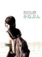 かなぶん : 清水ひさし詩集