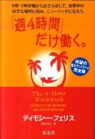 「週4時間」だけ働く。 : 9時-5時労働からおさらばして、世界中の好きな場所に住み、ニューリッチになろう。