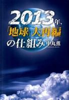 2013年、「地球」大再編の仕組み