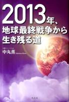 2013年、地球最終戦争から生き残る道