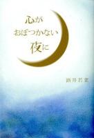 心がおぼつかない夜に