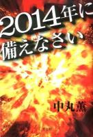 2014年に備えなさい