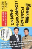 100歳まで健康でいたければこれを食べるのをやめなさい : 乱れきった日本の食を考える