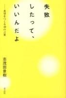 失敗したって、いいんだよ : -希望をつくる40の言葉