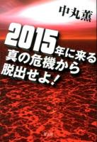 2015年に来る真の危機から脱出せよ!