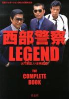 西部警察LEGEND : 大門軍団、いま再起動!