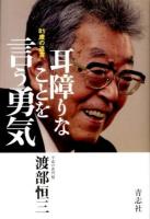 耳障りなことを言う勇気 : 81歳の遺言