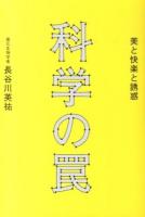 科学の罠