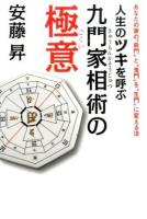 人生のツキを呼ぶ九門家相術の極意