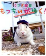 うさぎ駅長もっちぃがゆく!