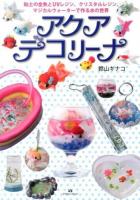 アクアデコリーナ : 粘土の金魚とUVレジン、クリスタルレジン、マジカルウォーターで作る水の世界