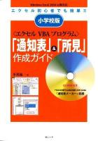 エクセルVBAプログラム「通知表」&「所見」作成ガイド : 小学校版 : Windows Excel 2000以降対応