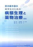わかりやすい薬学生のための病態生理と薬物治療 第2版.