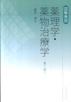 図解表説薬理学・薬物治療学 第3版.