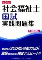 社会福祉士国試実践問題集 第24回