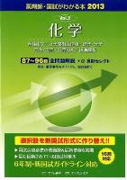 化学 ＜国試がわかる本 : 薬剤師 2013 vol. 2＞