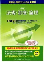 法規・制度・倫理 ＜国試がわかる本 : 薬剤師 2013 vol. 8＞