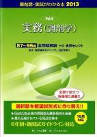 実務 (調剤学) ＜国試がわかる本 : 薬剤師 2013 vol. 9＞