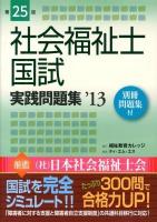 社会福祉士国試実践問題集 第25回