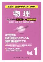 国試がわかる本 : 薬剤師 2014Vol.1 (物理)