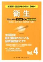 国試がわかる本 : 薬剤師 2014Vol.4 (衛生)
