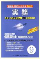 国試がわかる本 2015-9 (実務)