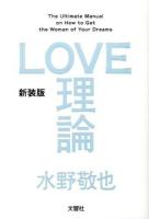 LOVE理論 = The Ultimate Manual on How to Get the Woman of Your Dreams 新装版.