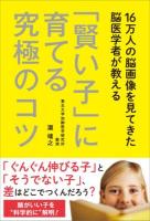 16万人の脳画像を見てきた脳医学者が教える「賢い子」に育てる究極のコツ