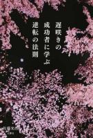 遅咲きの成功者に学ぶ逆転の法則