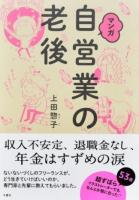 マンガ自営業の老後